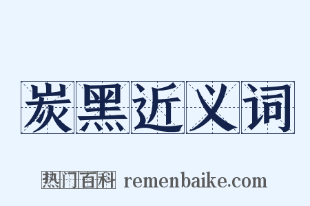 炭黑近义词是什么意思的图片